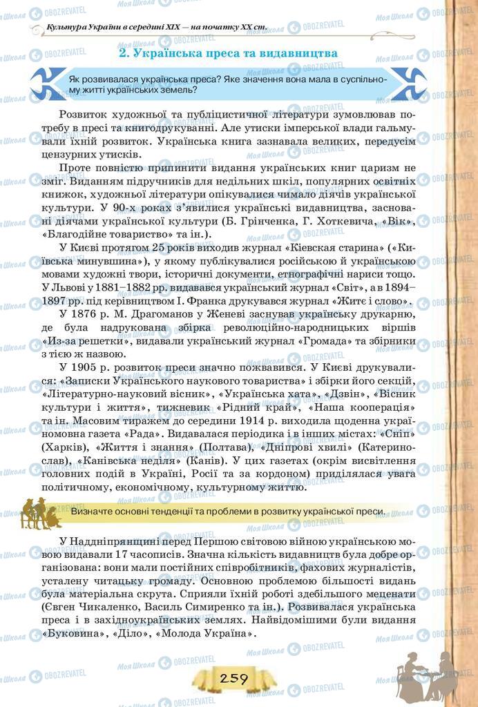 Підручники Історія України 9 клас сторінка  259