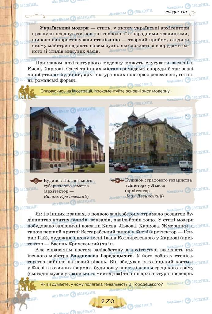 Підручники Історія України 9 клас сторінка  270