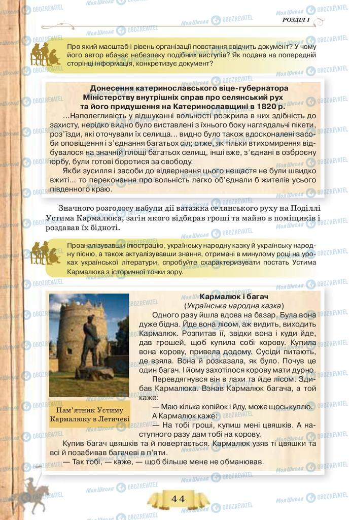Учебники История Украины 9 класс страница 44