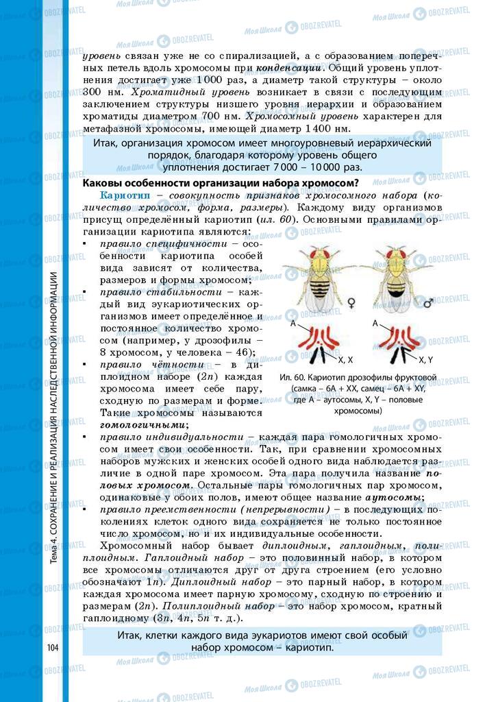 Підручники Біологія 9 клас сторінка 104