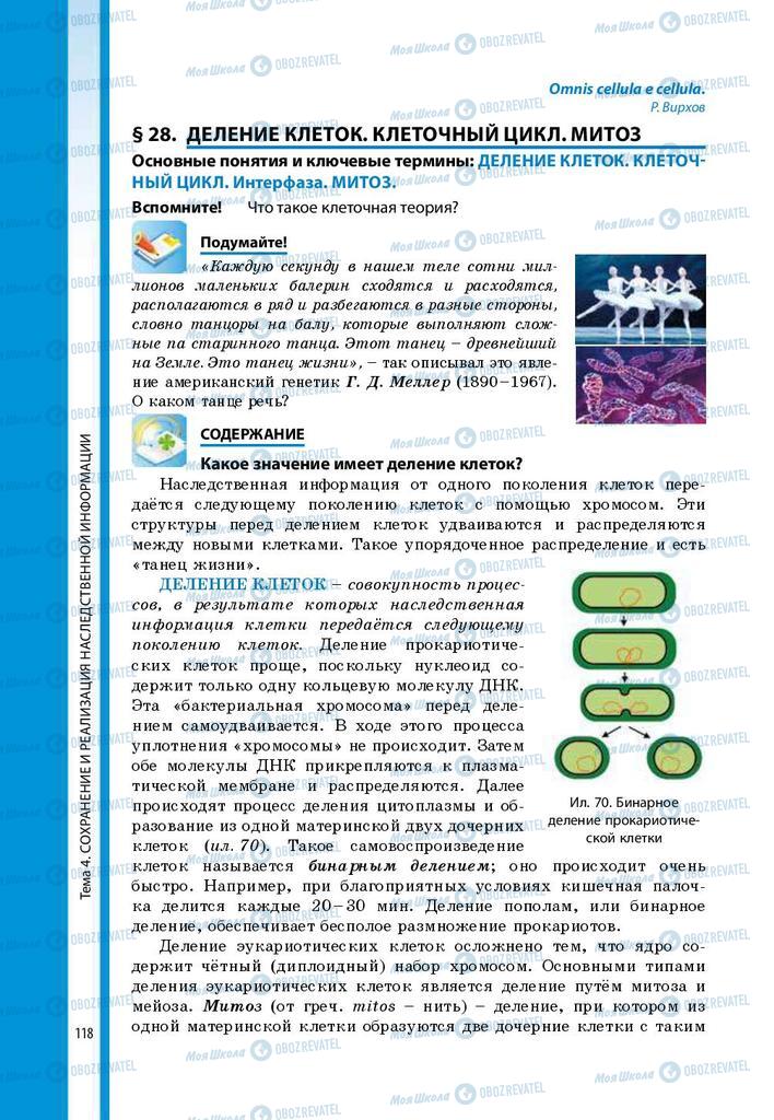 Підручники Біологія 9 клас сторінка 118