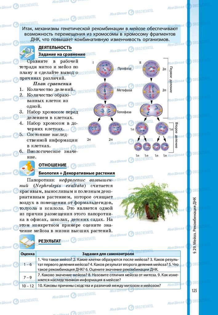 Учебники Биология 9 класс страница 125
