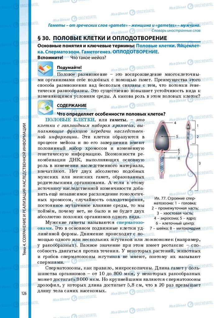 Учебники Биология 9 класс страница 126