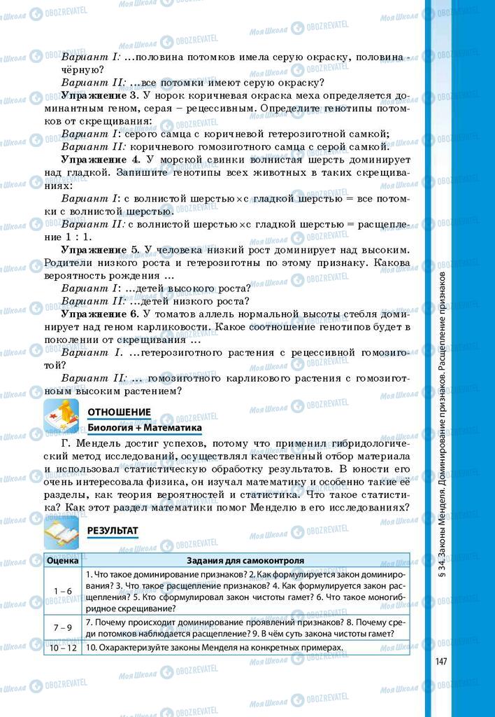 Підручники Біологія 9 клас сторінка 147