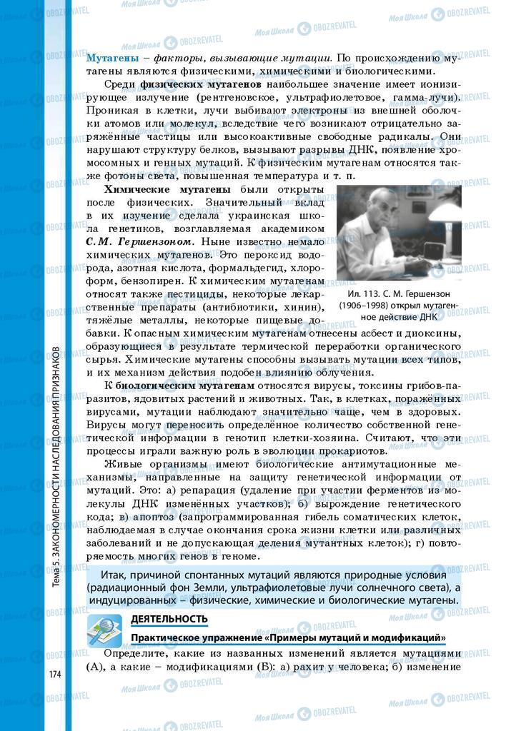 Підручники Біологія 9 клас сторінка 174