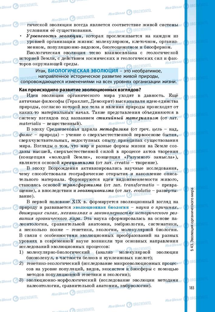 Підручники Біологія 9 клас сторінка 183