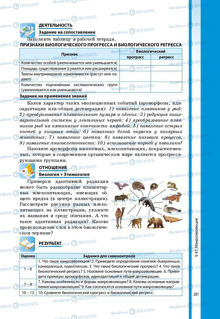 Підручники Біологія 9 клас сторінка 201