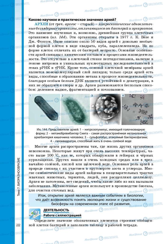 Учебники Биология 9 класс страница 222