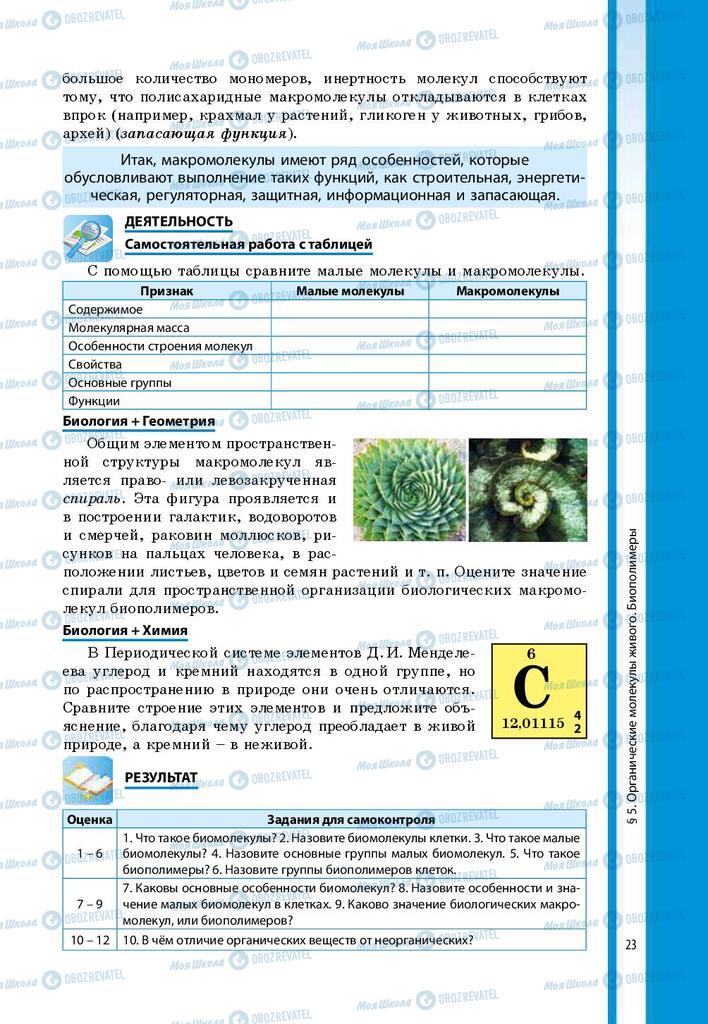 Підручники Біологія 9 клас сторінка 23