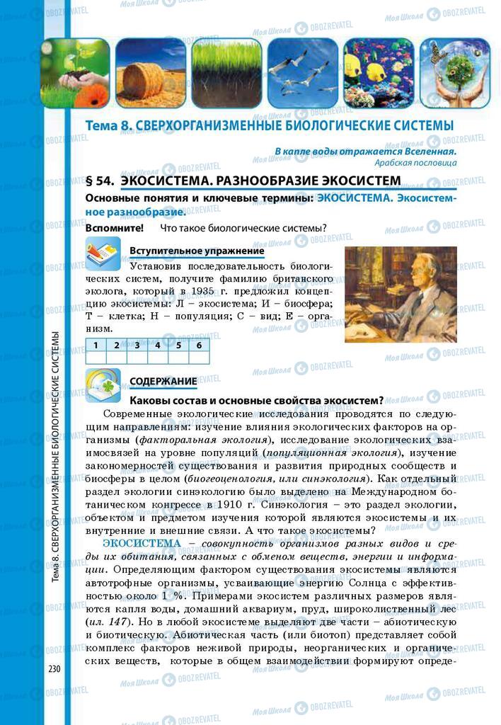 Підручники Біологія 9 клас сторінка 230