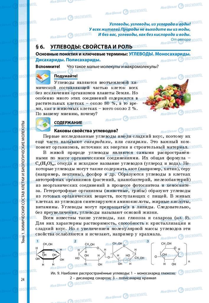 Учебники Биология 9 класс страница 24