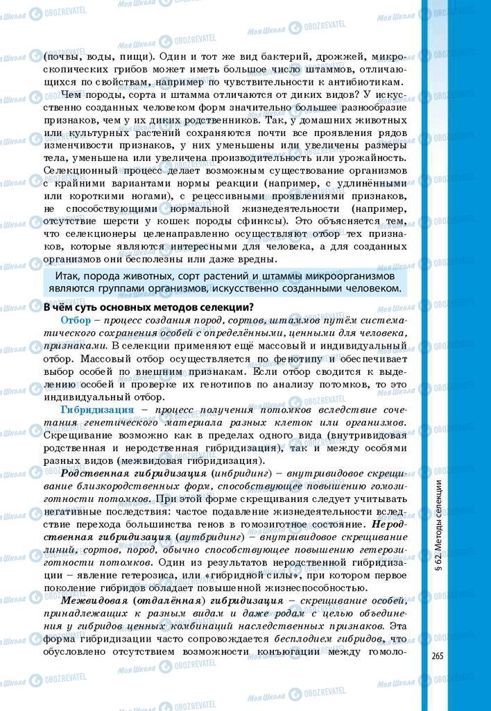 Підручники Біологія 9 клас сторінка 265