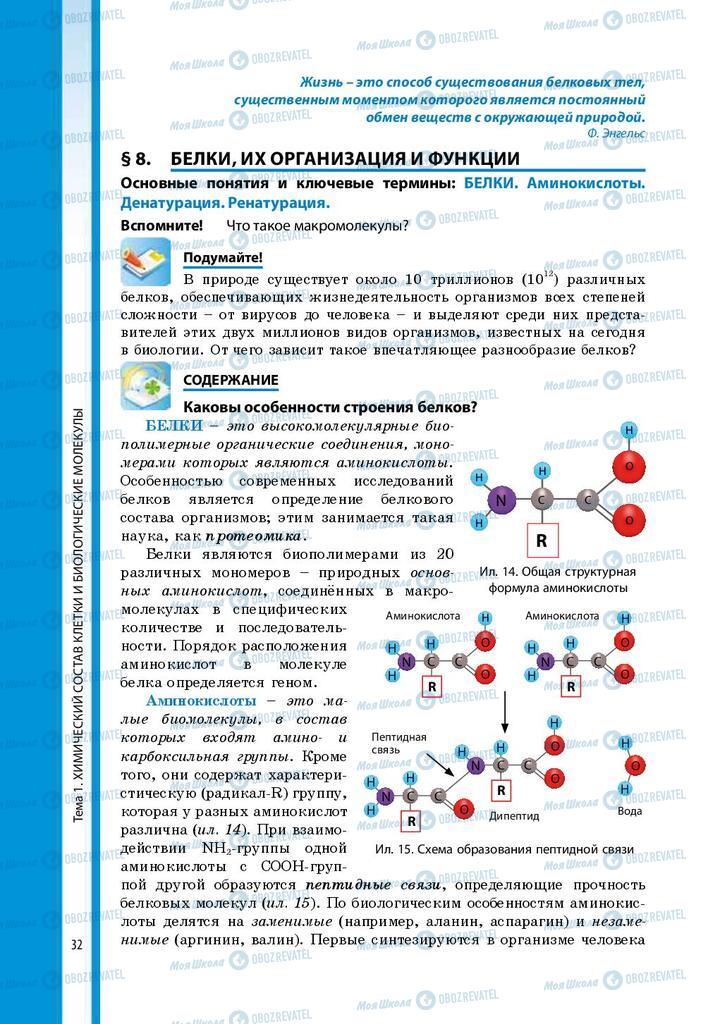 Підручники Біологія 9 клас сторінка 32