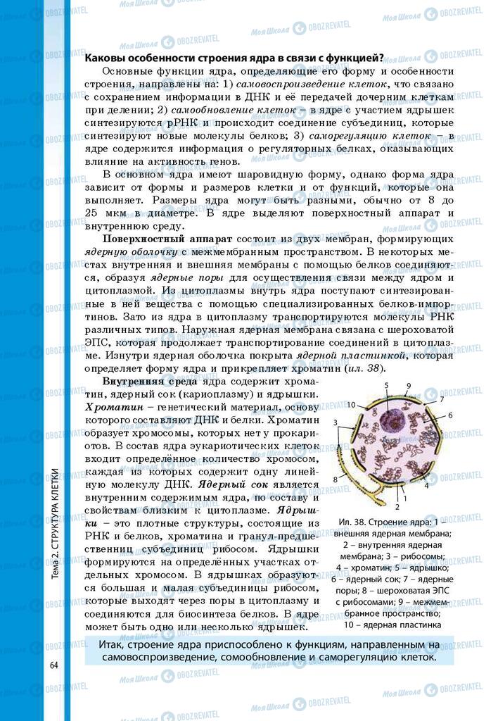 Підручники Біологія 9 клас сторінка 64