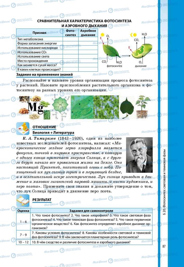 Підручники Біологія 9 клас сторінка 87