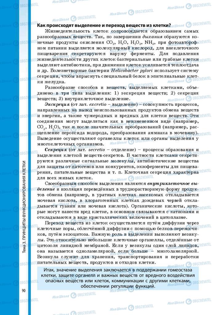 Підручники Біологія 9 клас сторінка 90