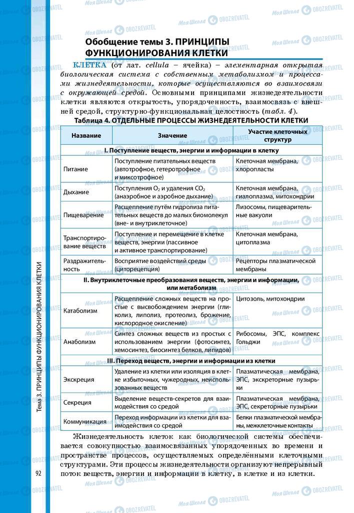 Підручники Біологія 9 клас сторінка 92