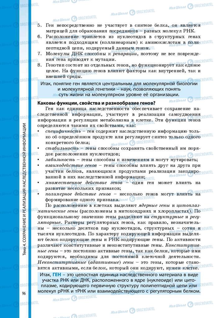 Підручники Біологія 9 клас сторінка 96