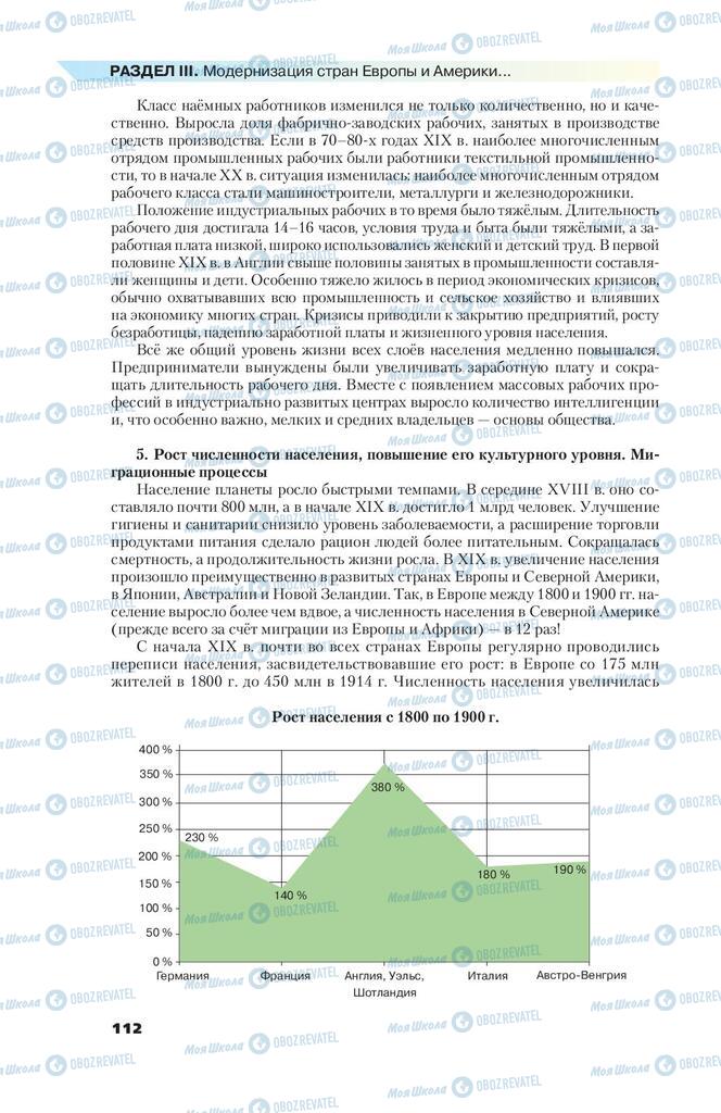 Учебники Всемирная история 9 класс страница 112