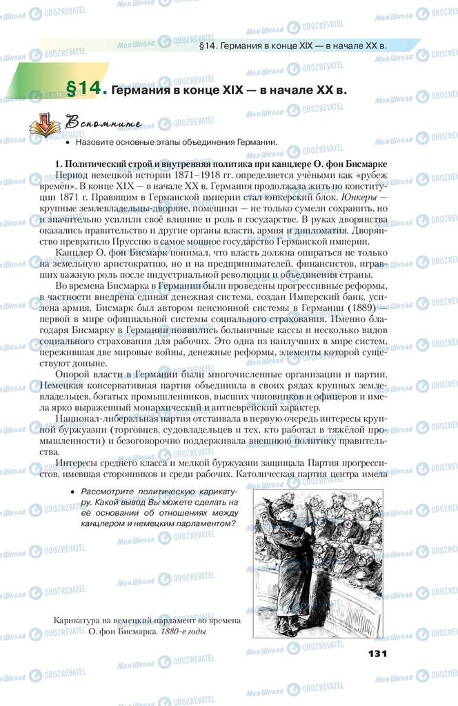 Підручники Всесвітня історія 9 клас сторінка 131