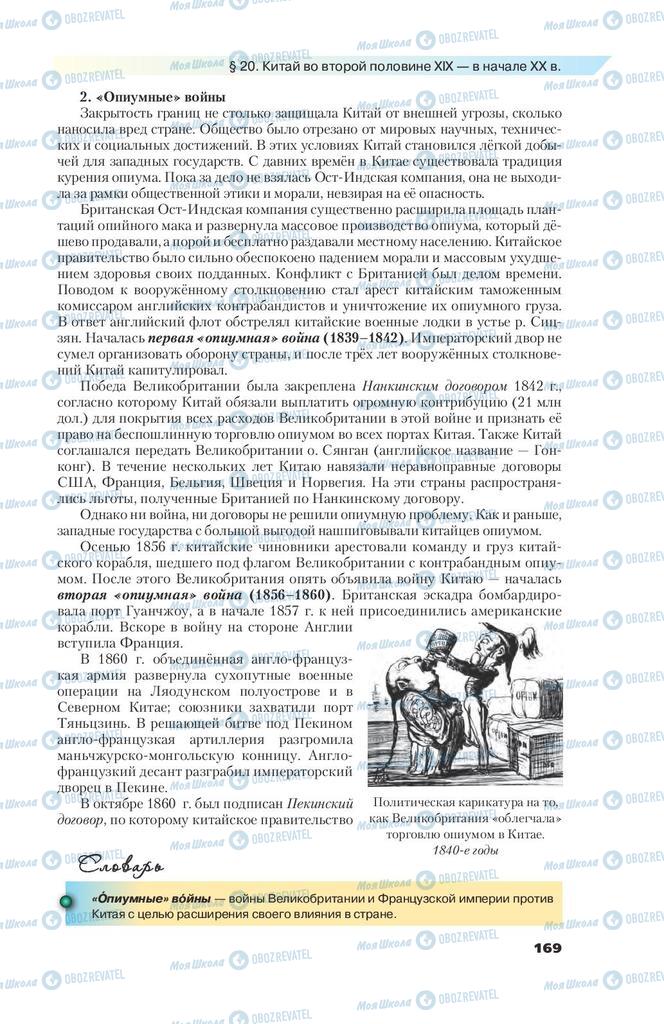 Підручники Всесвітня історія 9 клас сторінка 169