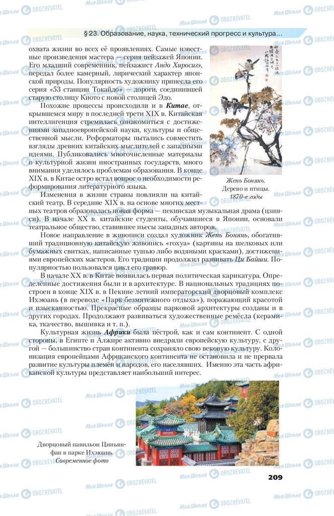 Підручники Всесвітня історія 9 клас сторінка 209