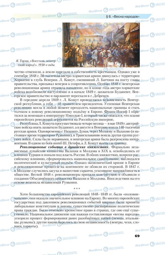 Підручники Всесвітня історія 9 клас сторінка 69