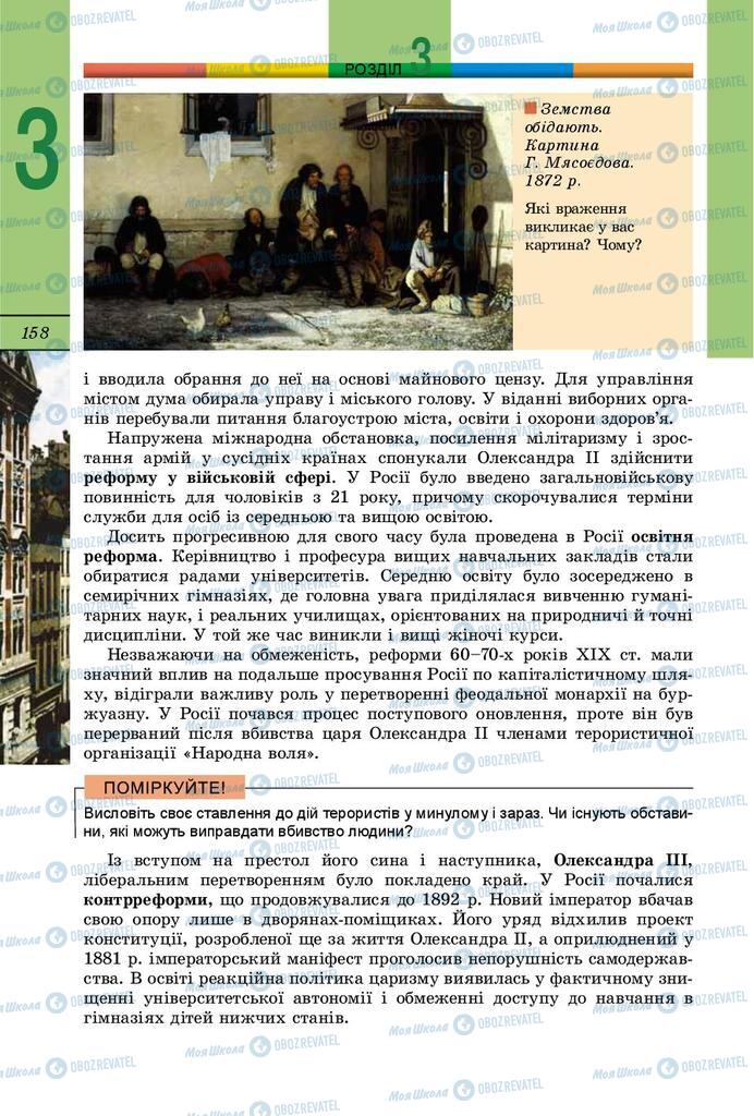 Підручники Всесвітня історія 9 клас сторінка 158