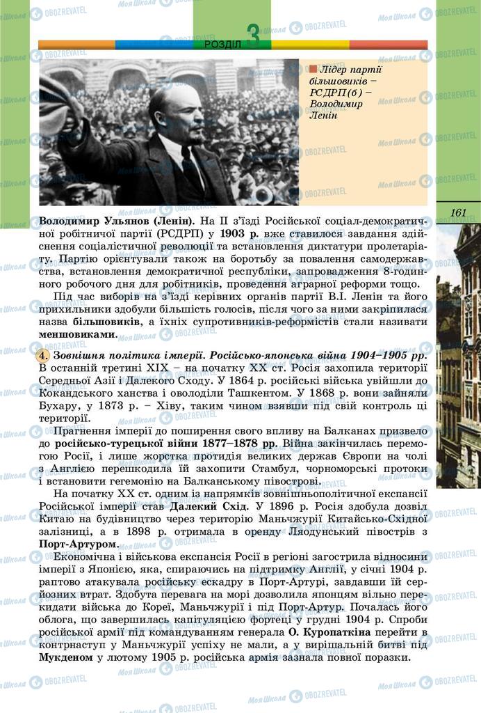 Підручники Всесвітня історія 9 клас сторінка 161