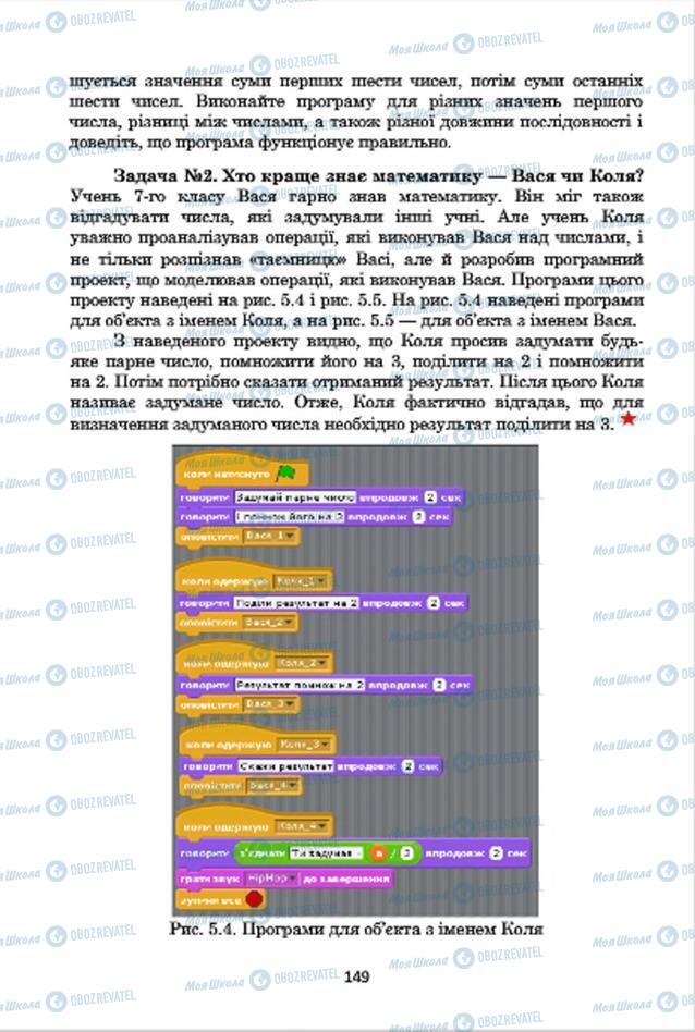 Підручники Інформатика 7 клас сторінка 149