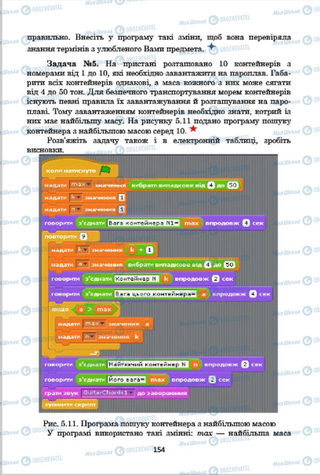 Підручники Інформатика 7 клас сторінка 154