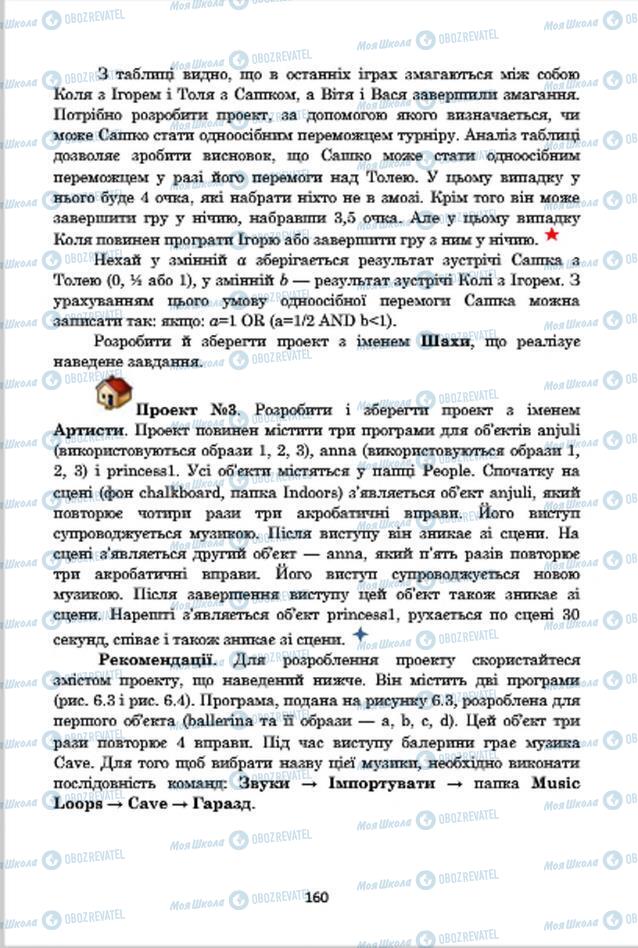 Підручники Інформатика 7 клас сторінка 160