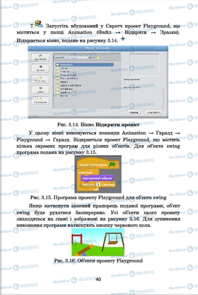 Підручники Інформатика 7 клас сторінка 40