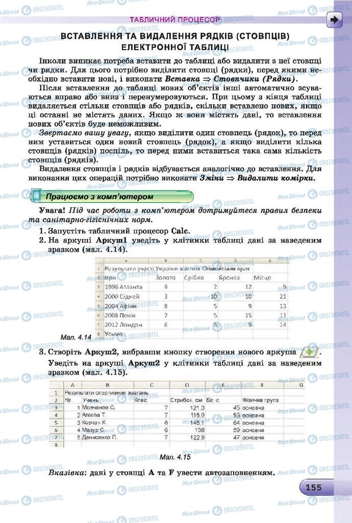 Підручники Інформатика 7 клас сторінка 155