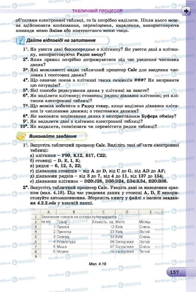 Підручники Інформатика 7 клас сторінка 157