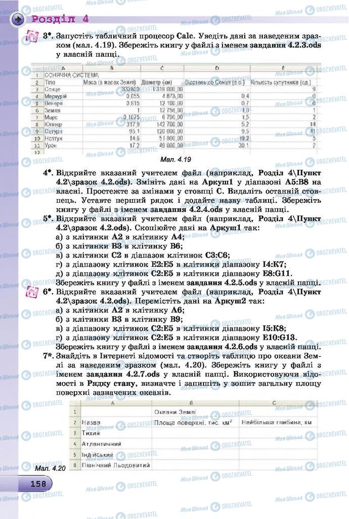 Підручники Інформатика 7 клас сторінка 158