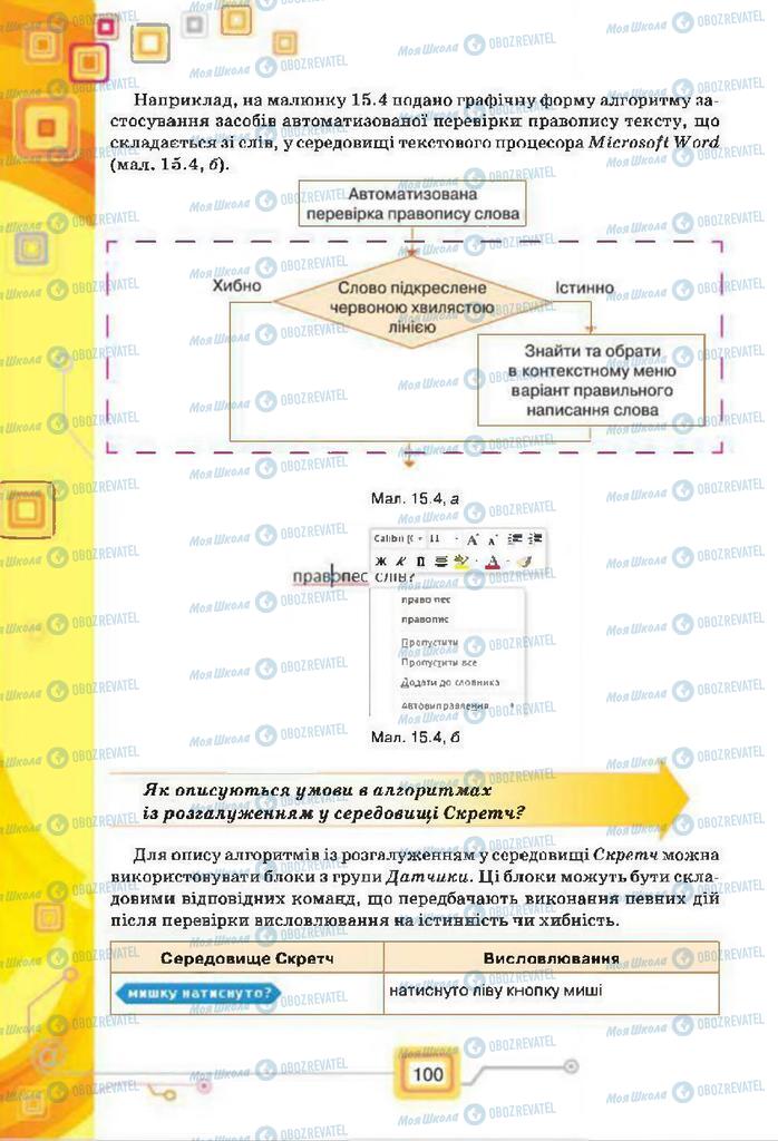 Підручники Інформатика 7 клас сторінка 100