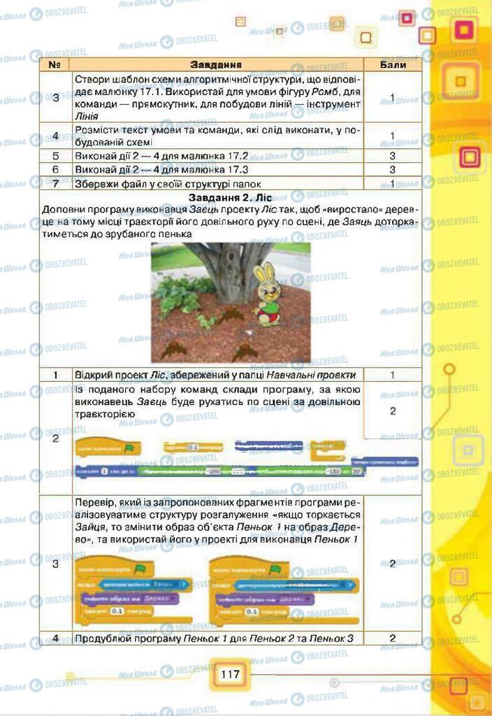 Підручники Інформатика 7 клас сторінка  117