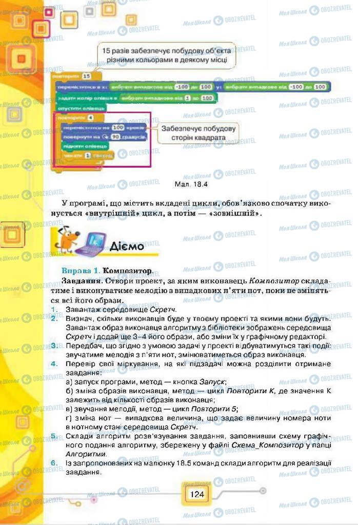 Підручники Інформатика 7 клас сторінка 124