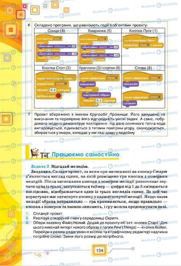 Підручники Інформатика 7 клас сторінка 134