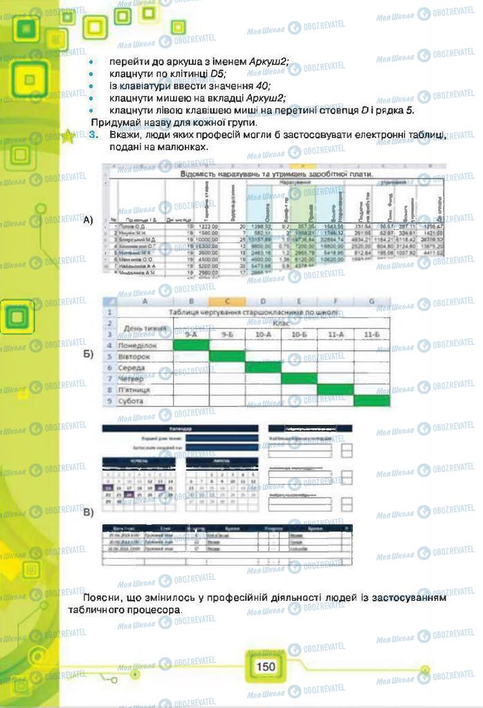 Підручники Інформатика 7 клас сторінка 150