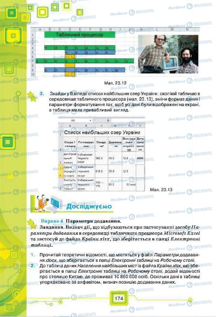 Підручники Інформатика 7 клас сторінка 174