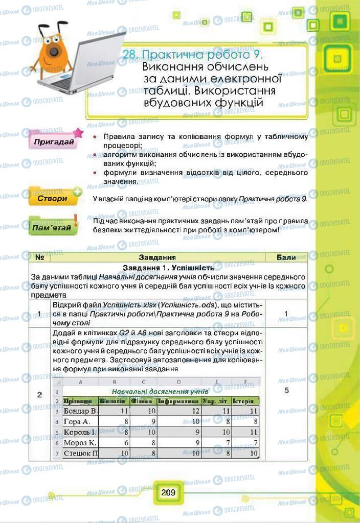 Підручники Інформатика 7 клас сторінка 209