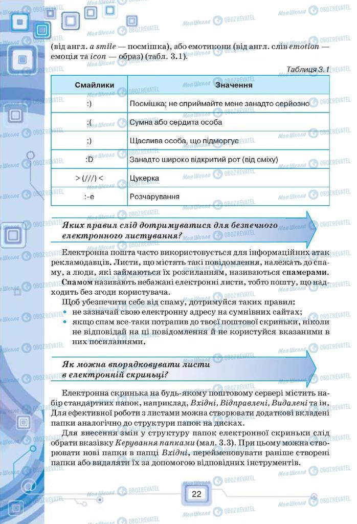 Підручники Інформатика 7 клас сторінка 22