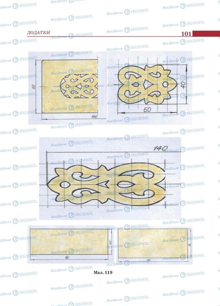 Підручники Трудове навчання 9 клас сторінка 101