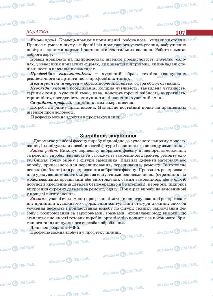 Підручники Трудове навчання 9 клас сторінка 107