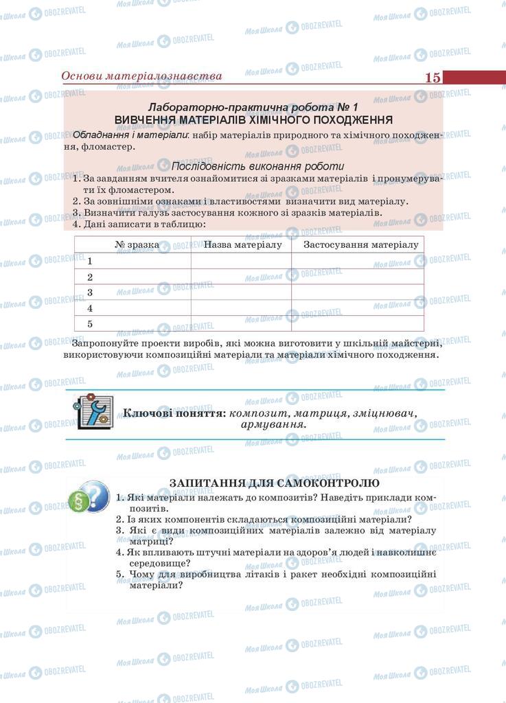 Підручники Трудове навчання 9 клас сторінка 15