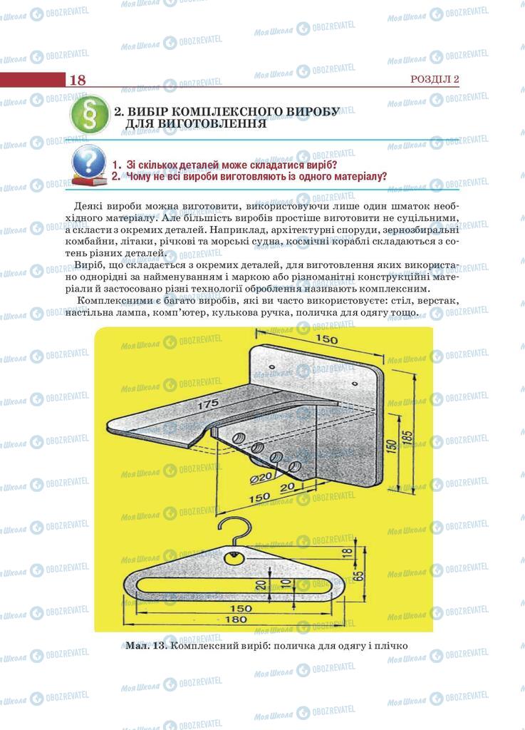 Підручники Трудове навчання 9 клас сторінка 18