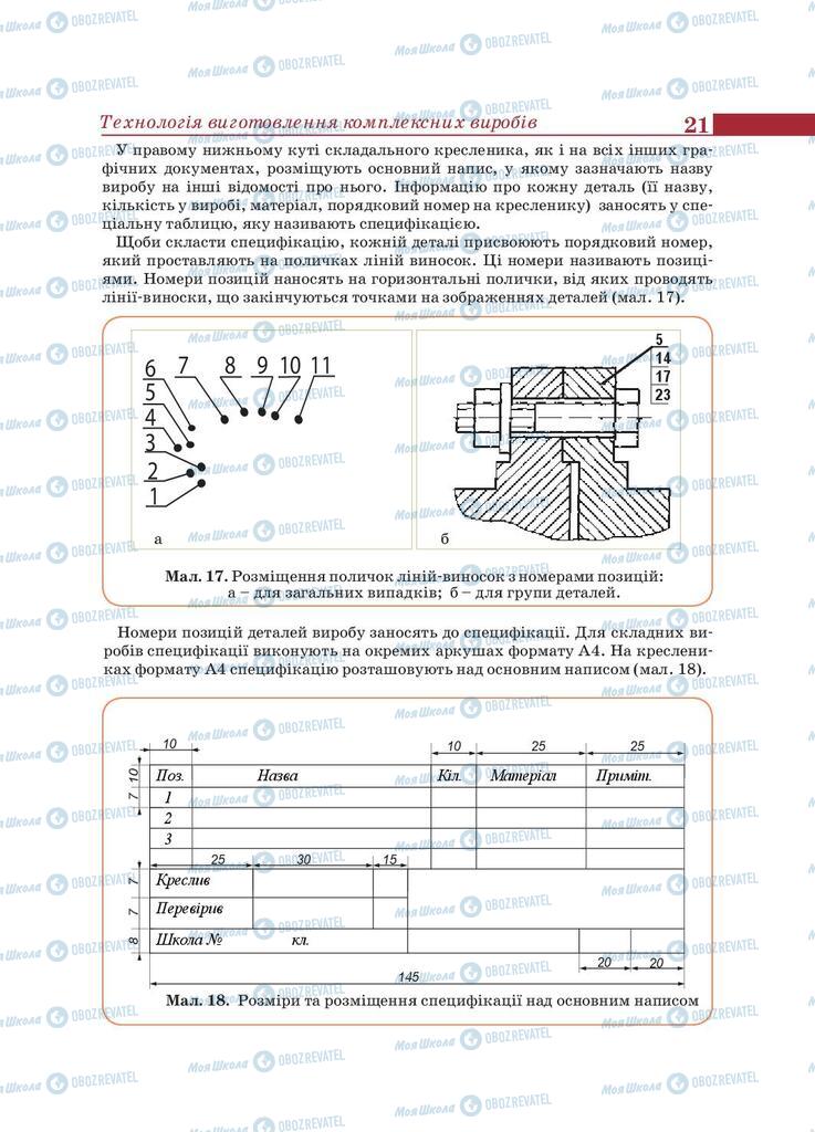 Підручники Трудове навчання 9 клас сторінка 21