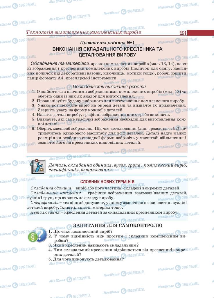 Підручники Трудове навчання 9 клас сторінка 23